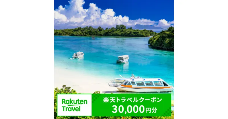 【ふるさと納税】沖縄県石垣市の対象施設で使える楽天トラベルクーポン寄付額100,000円 | クーポン 30,000円 ふるさと納税 宿泊券 高級 宿 ホテル ふるさと 旅行 宿泊 チケット クーポン 沖縄県 沖縄 石垣 石垣島 石垣市 人気 送料無料 RT-3