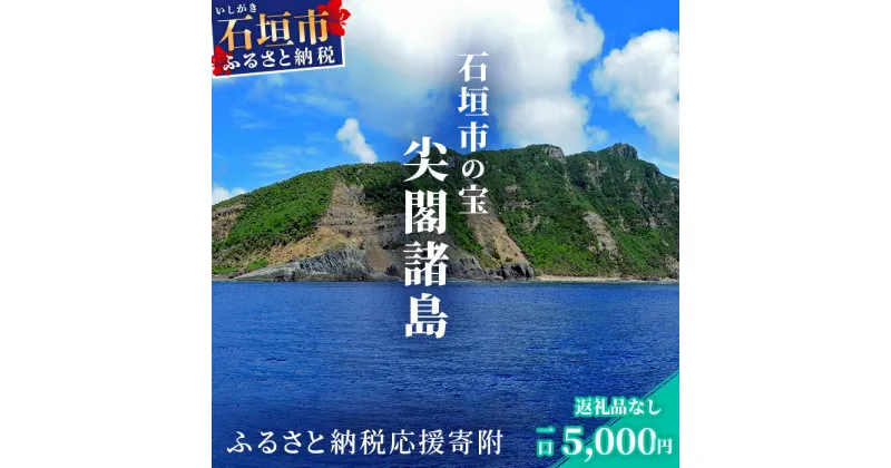 【ふるさと納税】【返礼品なし】石垣市の宝「尖閣諸島」資料収集及び情報発信等事業 の為の寄附(5000円)