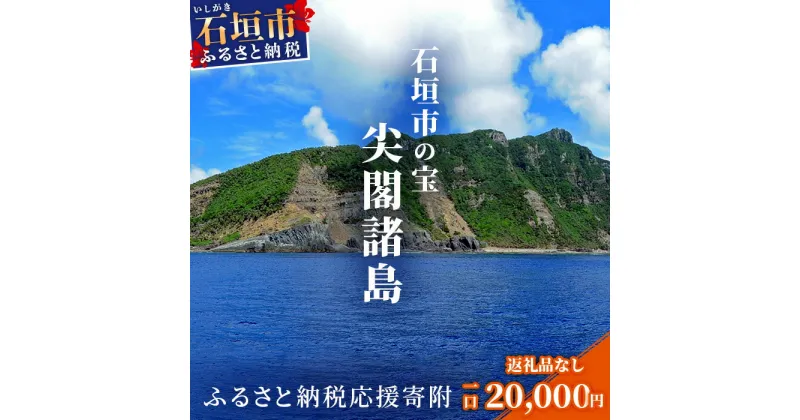 【ふるさと納税】【返礼品なし】石垣市の宝「尖閣諸島」資料収集及び情報発信等事業 の為の寄附(20000円)