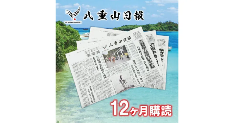 【ふるさと納税】八重山日報 1年分 新聞購読【週1回発送】新聞の定期便 定期購読 定期配送【地元八重山のホットな情報をお届け】C-2