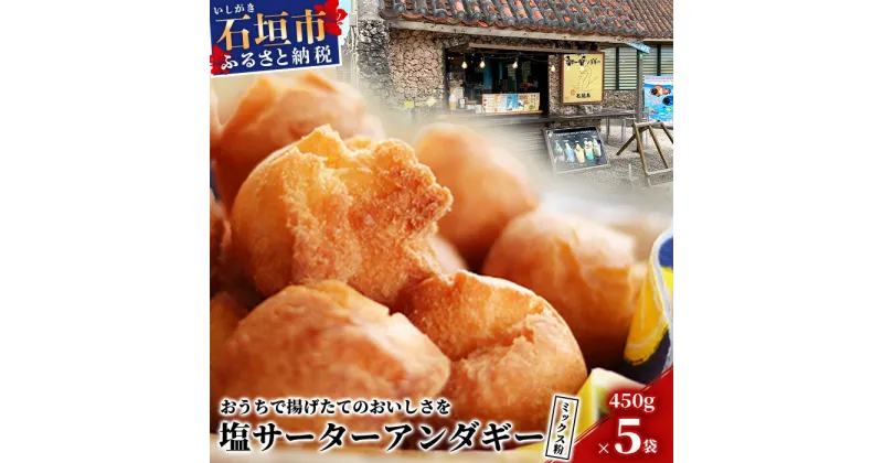 【ふるさと納税】石垣島 塩サーターアンダギーミックス粉 450g×5袋【合計2.25kg】【揚げたての味をご自宅で！！】【大人気店のサーターアンダギーミックス】TM-2-1