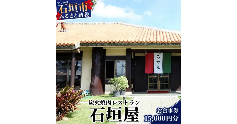 【ふるさと納税】YI-7 炭火焼肉レストラン石垣屋 お食事券【15,000円】 沖縄県石垣市 送料無料