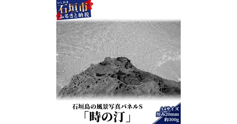 【ふるさと納税】NN-10 石垣島の風景 写真パネルS（時の汀）沖縄県石垣市 送料無料