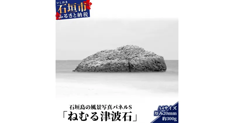 【ふるさと納税】NN-12 石垣島の風景 写真パネルS（ねむる津波石）沖縄県石垣市 送料無料