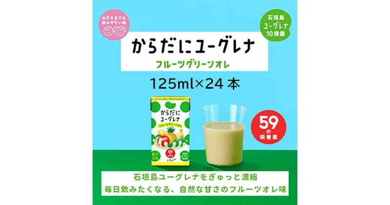 【ふるさと納税】からだに ユーグレナ フルーツ グリーンオレ 125ml × 24本 合計3000ml | ふるさと納税 フルーツオレ ユーグレナ オレ 健康飲料 グリーンオレ 健康 栄養 栄養価 ふるさと 沖縄県 沖縄 石垣 石垣島 石垣市 人気 送料無料 YG-4-1