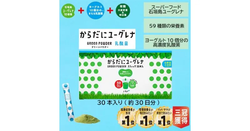 【ふるさと納税】からだにユーグレナ グリーンパウダー乳酸菌 沖縄県石垣市 送料無料 YG-6-1