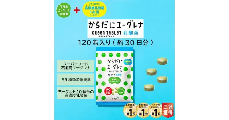 【ふるさと納税】からだに ユーグレナ グリーン タブレット 乳酸菌 300mg × 120粒 36g | ふるさと納税 サプリメント ユーグレナ タブレット サプリ 健康 栄養 栄養価 ふるさと 沖縄県 沖縄 石垣 石垣島 石垣市 人気 送料無料 YG-5-1