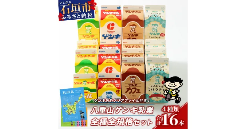 【ふるさと納税】ふるさと納税限定 八重山ゲンキ乳業 オールスター セット 計9000ml | ふるさと納税 牛乳 ゲンキクール さんぴん茶 ミルクティー ふるさと 沖縄県 沖縄 石垣 石垣島 石垣市 人気 送料無料 定期便 GN-2