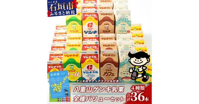 【ふるさと納税】【ふるさと納税限定】八重山ゲンキ乳業 全種バリューセット【八重山ゲンキ乳業】【ゲンキ牛乳】【石垣島のソウルドリンク ゲンキクール】【ゲンキカフェ】【さんぴん茶ミルクティー】GN-4 定期便