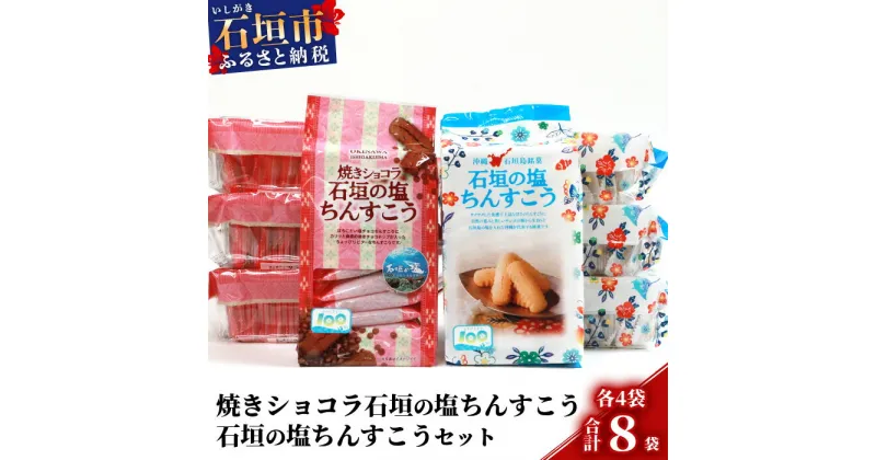 【ふるさと納税】【ご当地ちんすこう食べ比べセット】石垣の塩ちんすこう20個入×4袋&焼きショコラ石垣の塩ちんすこう20個×4袋【合計160個】石垣の塩を使用した人気の「ちんすこう」【お土産でも大人気】 KB-8-1