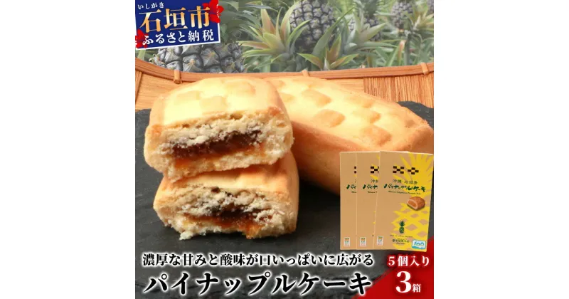 【ふるさと納税】【宮城菓子店】沖縄・石垣島 パイナップルケーキ 5個入×3箱【石垣島x西表島産パイナップルを100％使用】【お土産でも大人気】【ギフトにもおススメ】KB-10