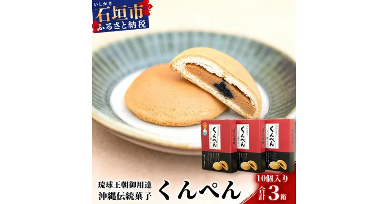 【ふるさと納税】【沖縄の伝統菓子】琉球焼菓子 くんぺん 10個入×3箱(合計30個)【練り胡麻の香ばしさとコクのあるピーナツ餡】【お土産でも大人気】 KB-19-1