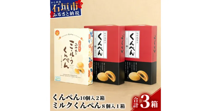 【ふるさと納税】【沖縄の伝統菓子くんぺんバラエティ】琉球焼菓子 くんぺん 20個 & ミルクくんぺん 8個【合計28個】【お土産でも大人気】 KB-20-1