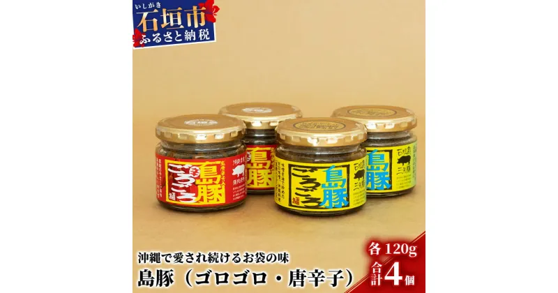 【ふるさと納税】【沖縄のおふくろの味】島豚ごろごろ＆島豚ごろごろとうがらし【万能みそ調味料】沖縄家庭料理【化学調味料不使用】テレビで紹介されました KB-23