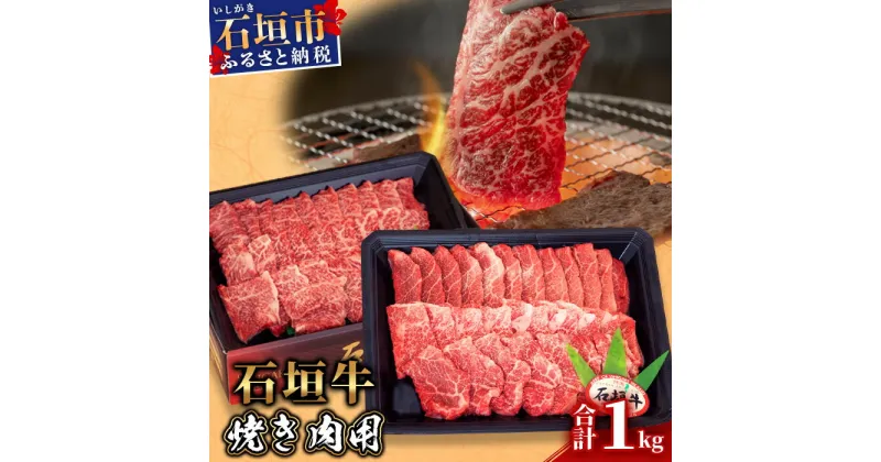 【ふるさと納税】高級 黒毛和牛 石垣牛 焼肉 1kg ｜ ふるさと納税 和牛 黒毛和牛 石垣牛 国産 牛肉 ブランド牛 焼き肉 冷凍 産地直送 沖縄県 石垣市 人気 送料無料 KB-28