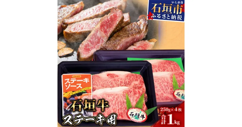 【ふるさと納税】【産地直送】石垣牛 ステーキ用(250g×4枚)【合計1kg】ステーキソース付【日本最南端の黒毛和牛】KB-29