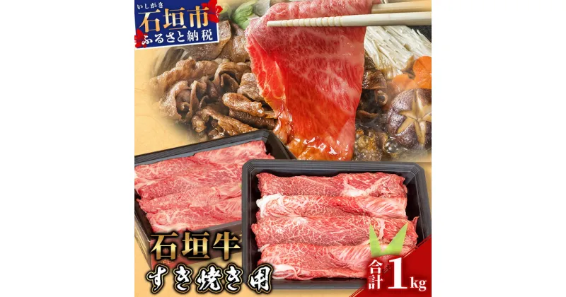 【ふるさと納税】【【産地直送】石垣牛 すき焼き用 1kg【日本最南端の黒毛和牛】KB-30