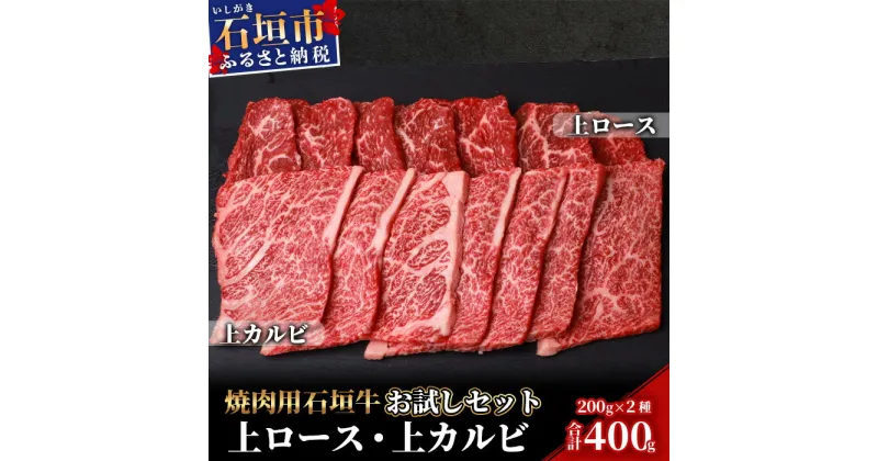 【ふるさと納税】高級 黒毛和牛 石垣牛 焼肉 お試し 食べ比べ セット 上カルビ 上ロース 各200g 計400g | ふるさと納税 焼き肉 カルビ ロース 和牛 無添加 国産 牛肉 ブランド牛 冷凍 沖縄県 石垣市 人気 送料無料 SI-19-2