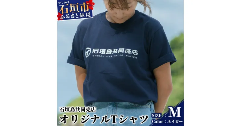 【ふるさと納税】石垣島共同売店 オリジナルTシャツ【カラー:ネイビー】【サイズ:Mサイズ】KB-24-2