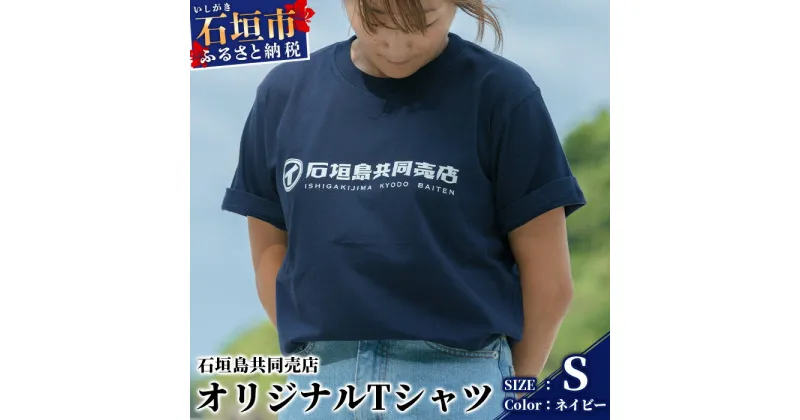 【ふるさと納税】石垣島共同売店 オリジナルTシャツ【カラー:ネイビー】【サイズ:Sサイズ】KB-24-1