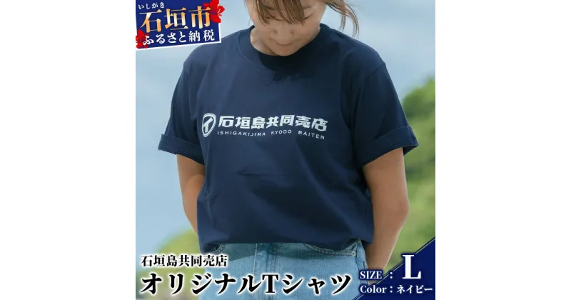 【ふるさと納税】石垣島共同売店 オリジナルTシャツ【カラー:ネイビー】【サイズ:Lサイズ】KB-24-3