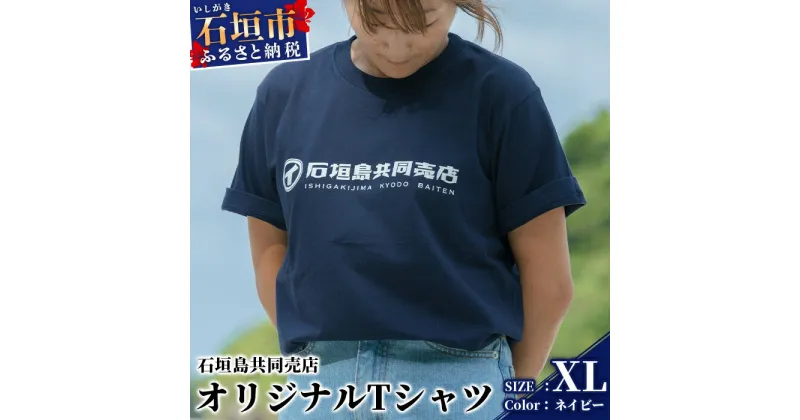 【ふるさと納税】石垣島共同売店 オリジナルTシャツ【カラー:ネイビー】【サイズ:XLサイズ】KB-24-4