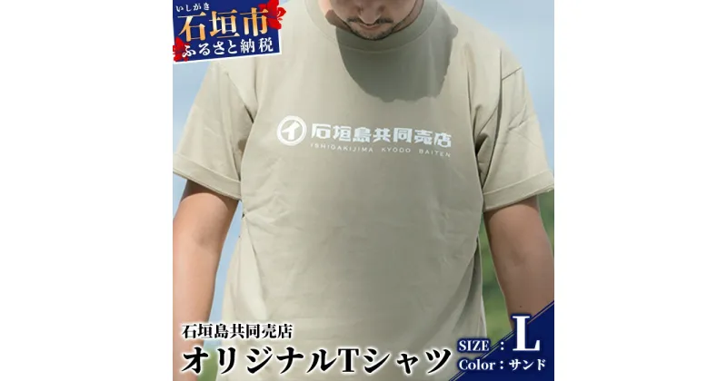 【ふるさと納税】石垣島共同売店 オリジナルTシャツ【カラー:サンド】【サイズ:Lサイズ】KB-24-7