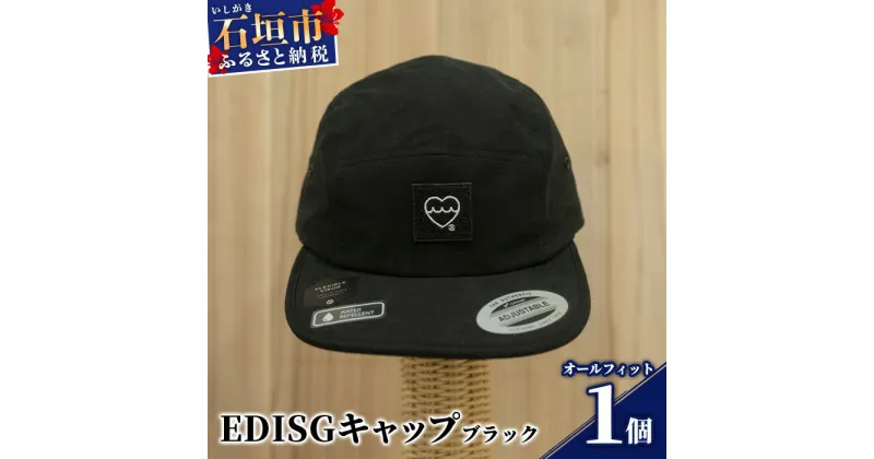 【ふるさと納税】EDISG キャップ【カラー:ブラック】【サイズ:オールフィット】KB-46-1