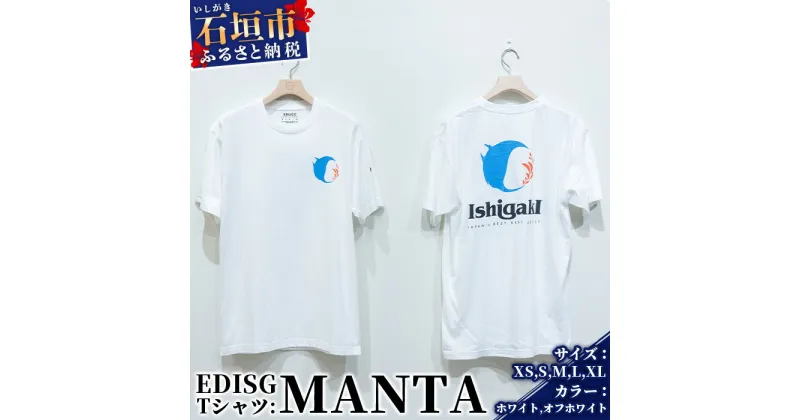 【ふるさと納税】EDISG Tシャツ Manta【カラー:オフホワイト】【サイズ:XSサイズ】KB-54-ow-1