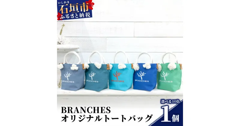 【ふるさと納税】BRANCHES オリジナルトートバッグ【カラー:アッシュグレー】KB-79-1