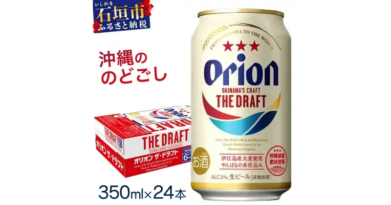 【ふるさと納税】【価格改定】オリオンビール ザ・ドラフト 350ml缶24本 沖縄ビール 沖縄県石垣市 送料無料　J-18-2