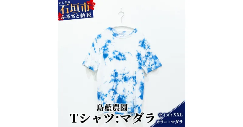 【ふるさと納税】【石垣島の藍染工房】Tシャツ【カラー:マダラ】【サイズ:XXLサイズ】KB-159-1