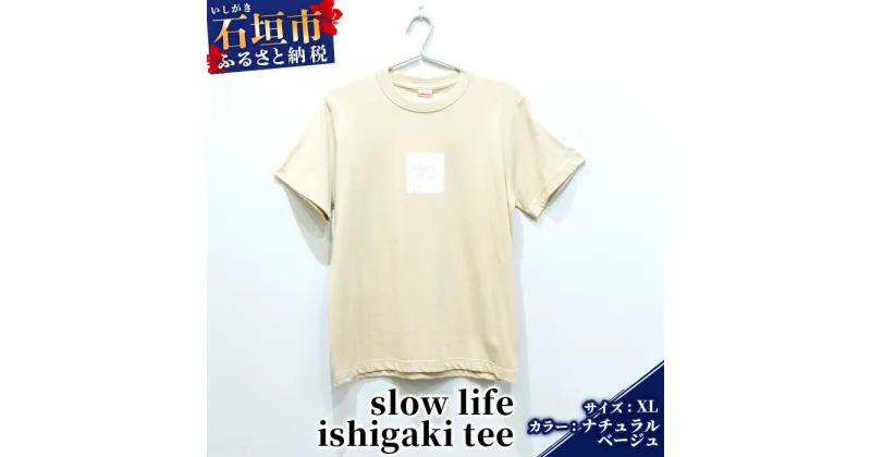 【ふるさと納税】オリジナルTシャツ slow life ishigaki tee【カラー:ナチュラルベージュ】【サイズ:XLサイズ】KB-141