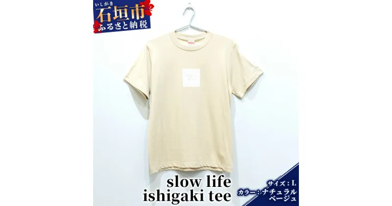 【ふるさと納税】オリジナルTシャツ slow life ishigaki tee【カラー:ナチュラルベージュ】【サイズ:Lサイズ】KB-140