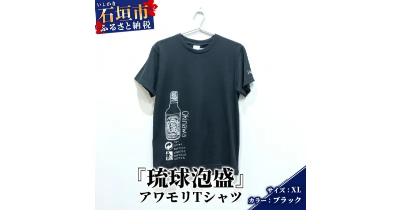 【ふるさと納税】アワモリTシャツ【カラー:ブラック】【サイズ:XLサイズ】KB-137