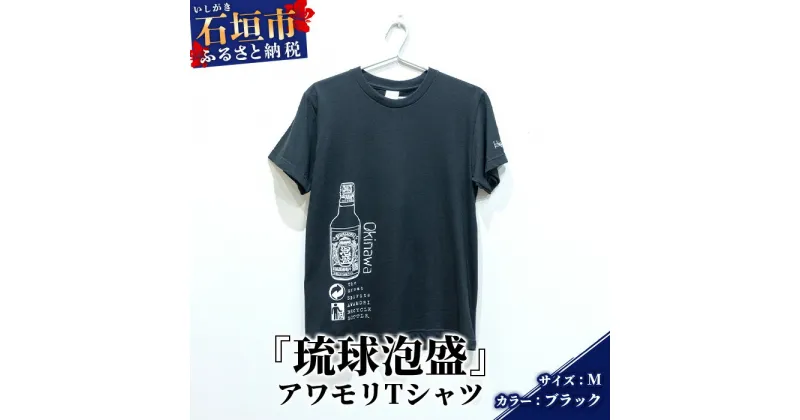 【ふるさと納税】アワモリTシャツ【カラー:ブラック】【サイズ:Mサイズ】KB-135