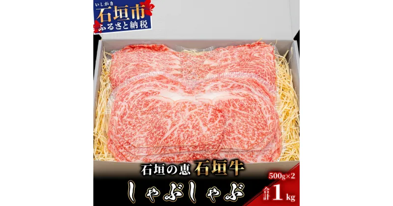 【ふるさと納税】【産地直送】石垣の恵 石垣牛 しゃぶしゃぶ 1kg【日本最南端の黒毛和牛】KB-97