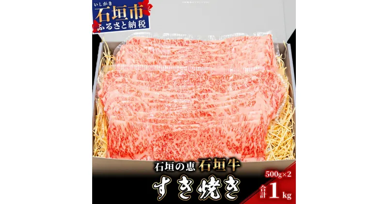 【ふるさと納税】【産地直送】石垣の恵 石垣牛 すき焼き 1kg【日本最南端の黒毛和牛】KB-98