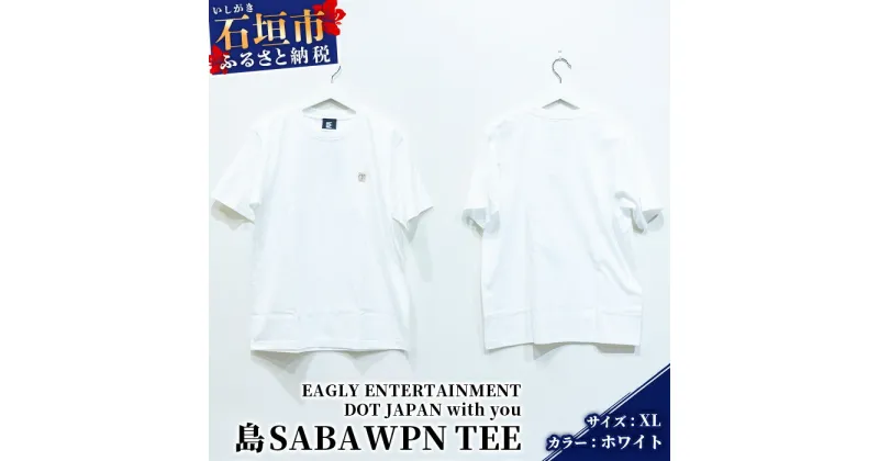 【ふるさと納税】オリジナルTシャツ 島SABA WPN TEE【カラー:ホワイト】【サイズ:XLサイズ】KB-121