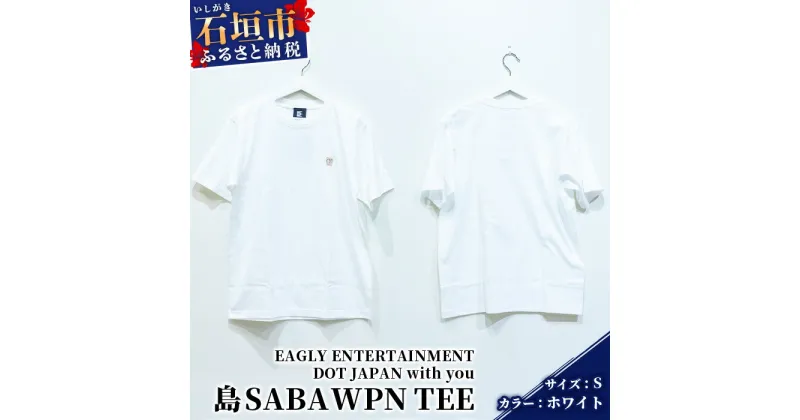 【ふるさと納税】オリジナルTシャツ 島SABA WPN TEE【カラー:ホワイト】【サイズ:Sサイズ】KB-118