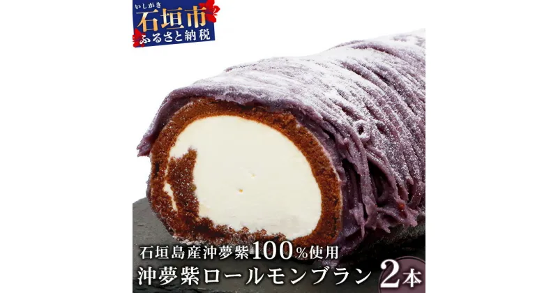 【ふるさと納税】【石垣島産 沖夢紫 100%使用】沖夢紫ロールモンブラン 2本【お土産でも大人気のケーキ】YN-3-1