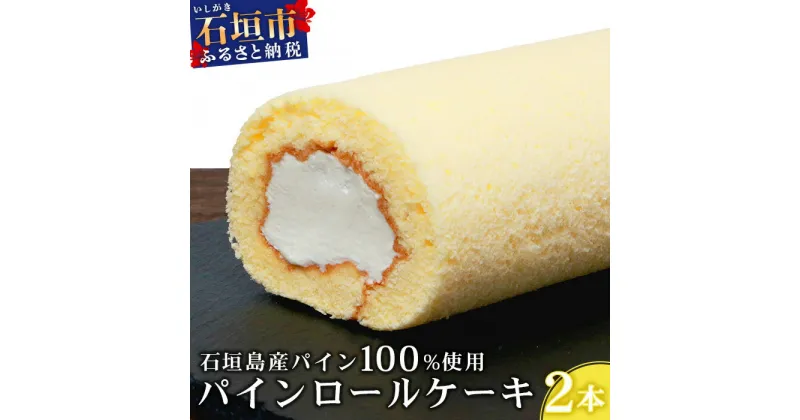 【ふるさと納税】【石垣島産 パイン 100%使用】パインロールケーキ 2本【お土産でも大人気のケーキ】YN-4-1