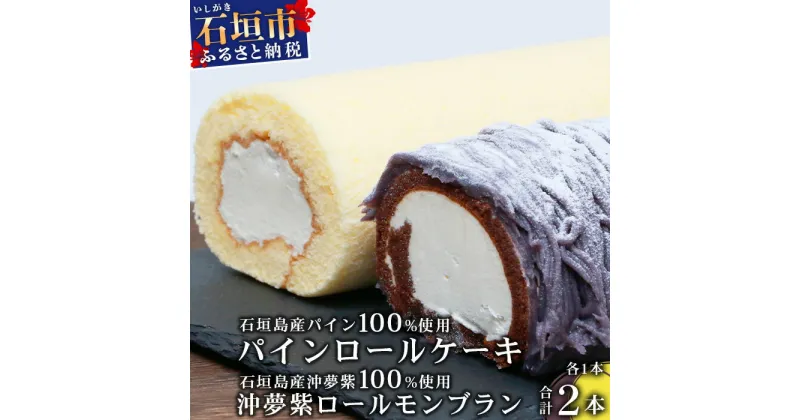 【ふるさと納税】沖夢紫ロールモンブラン1本&パインロールケーキ 1本【石垣島産100%使用にこだわった2種のケーキ食べ比べバラエティ】【お土産でも大人気のケーキ】YN-5-1