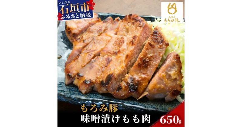 【ふるさと納税】【石垣島ブランド豚】もろみ豚 味噌漬け もも肉 合計650g【もろみで育てる自慢の豚肉】モモ肉 みそ漬け 小分け AH-3