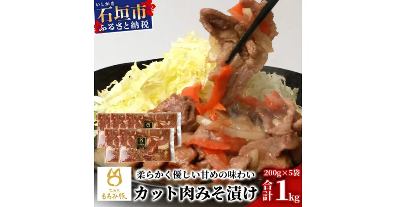 【ふるさと納税】【石垣島ブランド豚】もろみ豚 カット肉 味噌漬け 合計1kg【もろみで育てる自慢の豚肉】みそ漬け 小分け AH-4