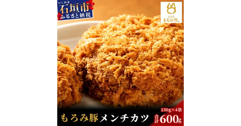 【ふるさと納税】【石垣島ブランド豚】もろみ豚 特製 メンチカツ 150g×4袋【合計600g】【もろみで育てる自慢の豚肉】揚げ物 メンチ 惣菜 AH-7