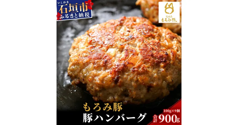 【ふるさと納税】【石垣島ブランド豚】もろみ豚 特製 ハンバーグ 100g×9個【合計900g】【もろみで育てる自慢の豚肉】小分け 惣菜 AH-8