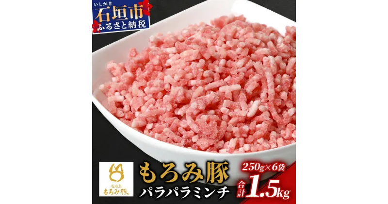 【ふるさと納税】【石垣島ブランド豚】もろみ豚 豚ミンチ 250g×6袋【合計1.5kg】【もろみで育てる自慢の豚肉】簡単 便利 小分け AH-9