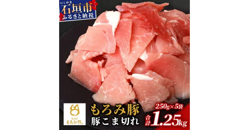 【ふるさと納税】【石垣島ブランド豚】もろみ豚 豚こま切れ 250g×5袋【合計1.25kg】【もろみで育てる自慢の豚肉】簡単 便利 小分け 小間切れ 細切れ AH-10