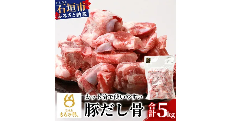 【ふるさと納税】【業務用】【石垣島ブランド豚】もろみ豚 豚だし骨 1kg×5袋【合計5kg】【もろみで育てる自慢の豚肉】【ラーメンや八重山そばの出汁とり用に】料理好きの方におススメ 使い方いろいろ AH-11